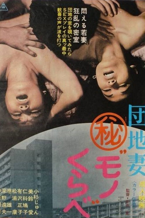 Póster de 団地妻(秘)モノくらべ