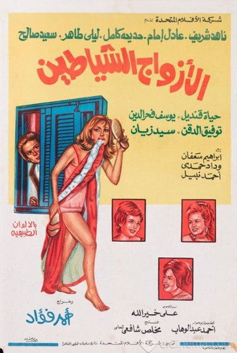 Póster de الأزواج الشياطين