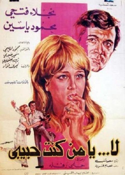 Póster de لا يا من كنت حبيبي