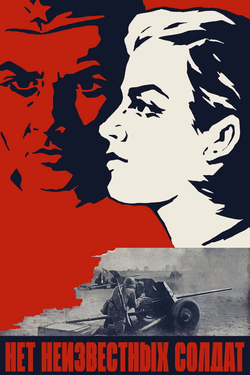 Póster de Нет неизвестных солдат