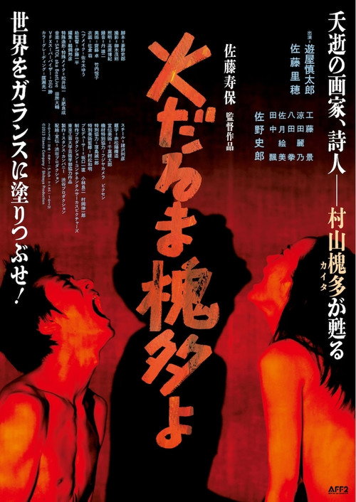 Póster de 火だるま槐多よ