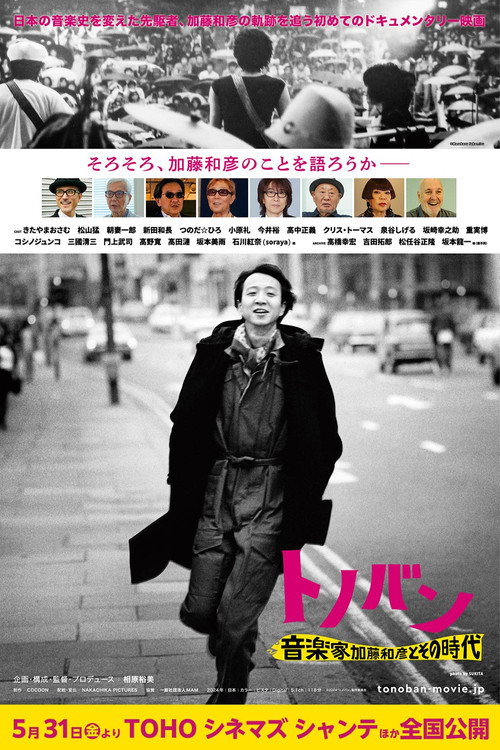 Póster de トノバン　音楽家　加藤和彦とその時代