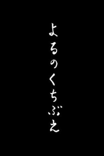 Póster de よるのくちぶえ