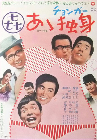 Póster de あゝ独身