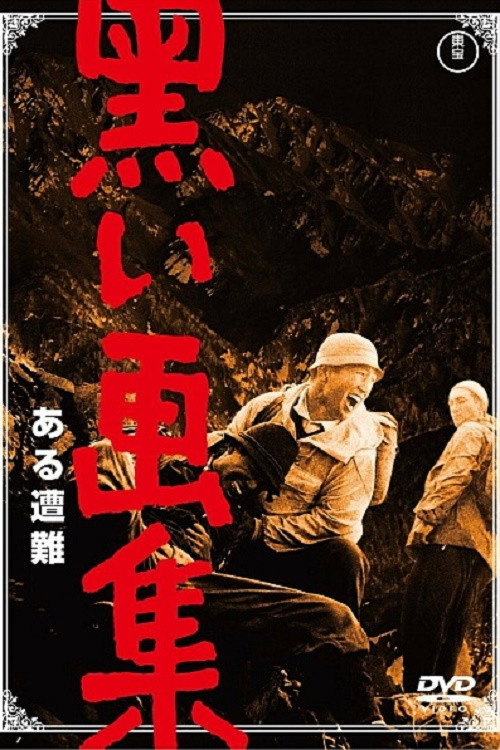 Póster de 黒い画集　ある遭難