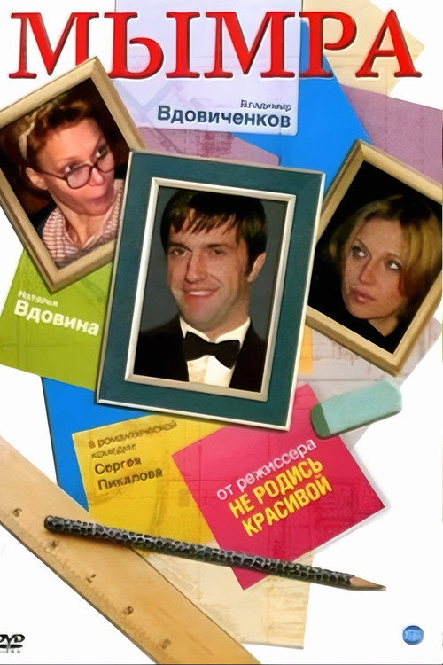 Póster de Мымра