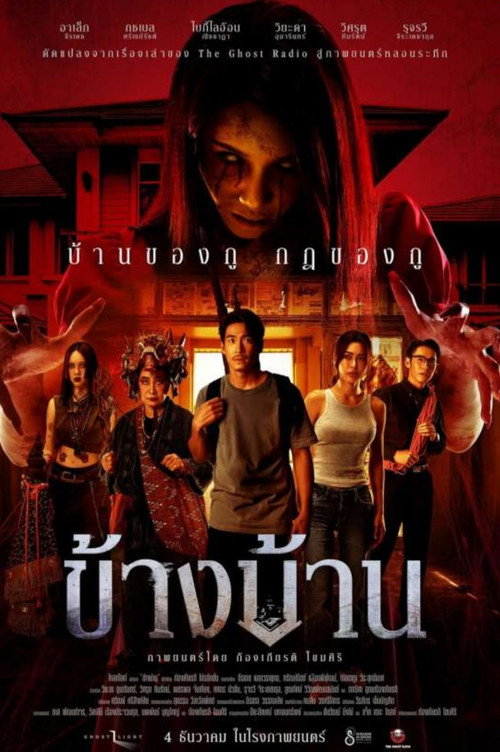 Póster de ข้างบ้าน