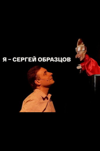 Póster de Я – Сергей Образцов