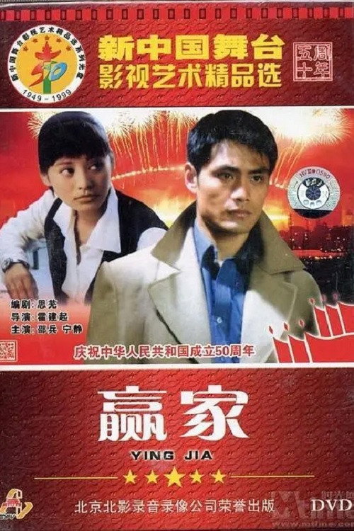 Póster de 赢家