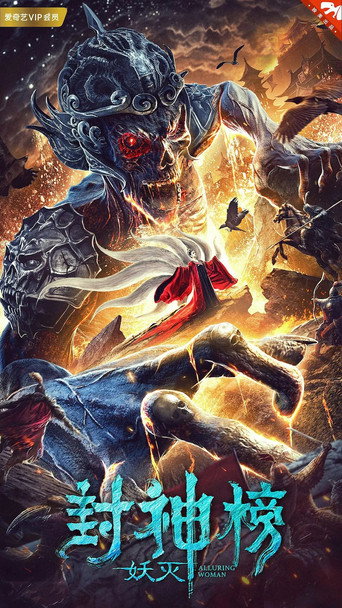 Póster de 封神榜·妖灭