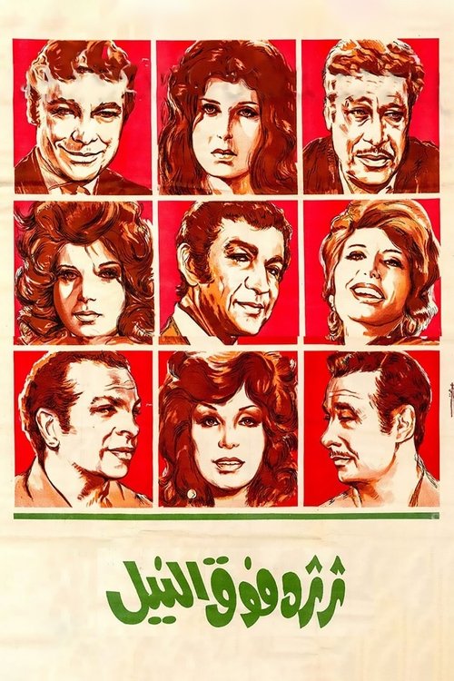 Póster de ثرثرة فوق النيل