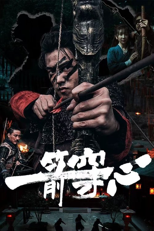 Póster de 一箭穿心