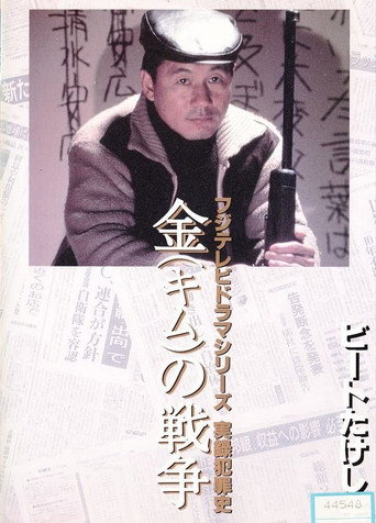Póster de 金（キム）の戦争 ライフル魔殺人事件