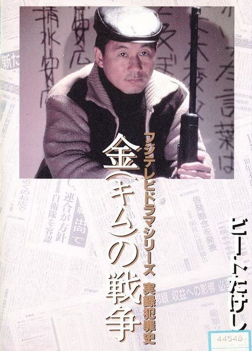 Póster de 金（キム）の戦争 ライフル魔殺人事件