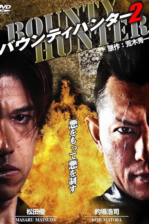Póster de バウンティハンター２
