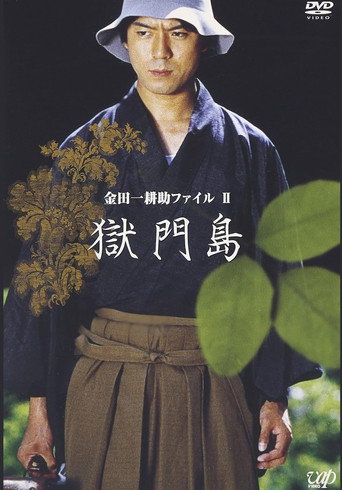 Póster de 金田一耕助ファイルⅡ 獄門島