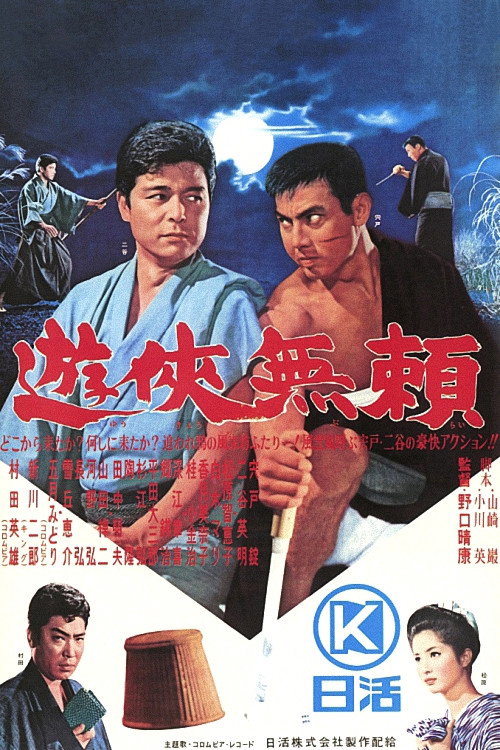 Póster de 遊侠無頼