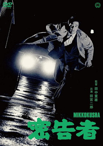 Póster de 密告者