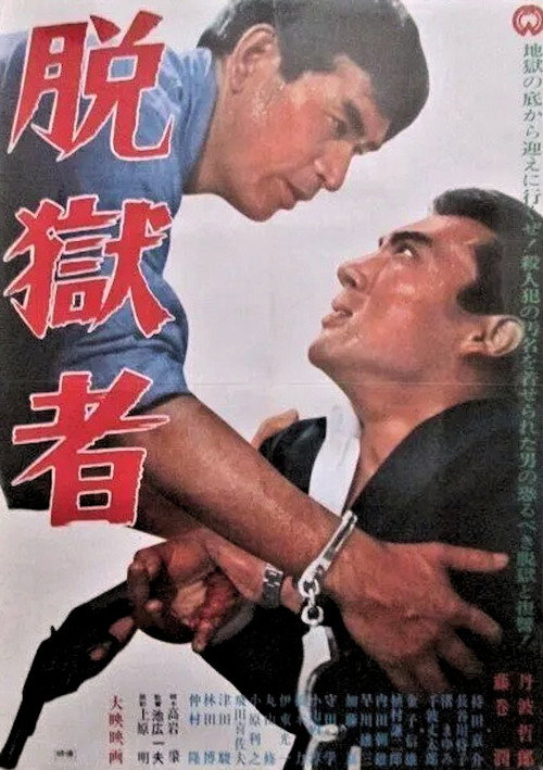 Póster de 脱獄者