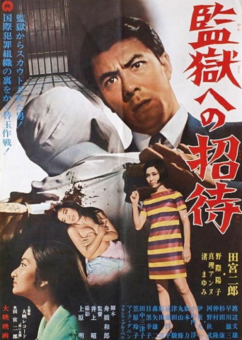 Póster de 監獄への招待