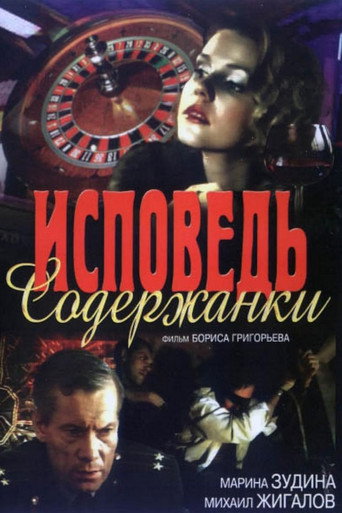 Póster de Исповедь содержанки