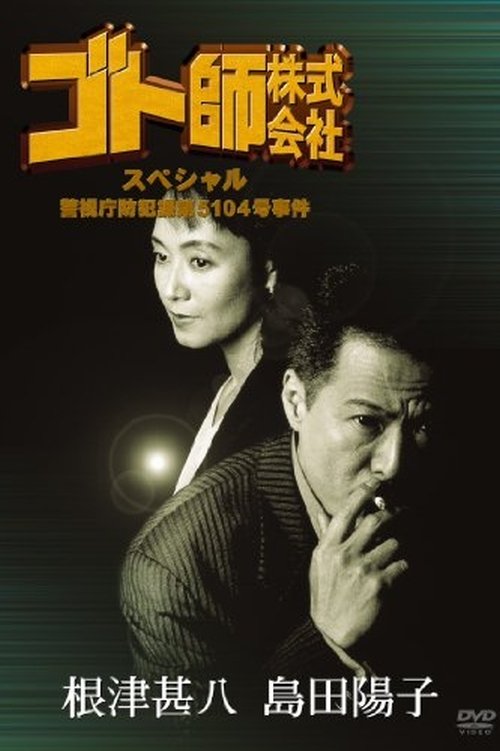 Póster de ゴト師株式会社スペシャル　警視庁防犯課第５１０４号事件