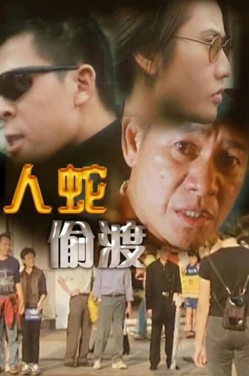 Póster de 人蛇偷渡