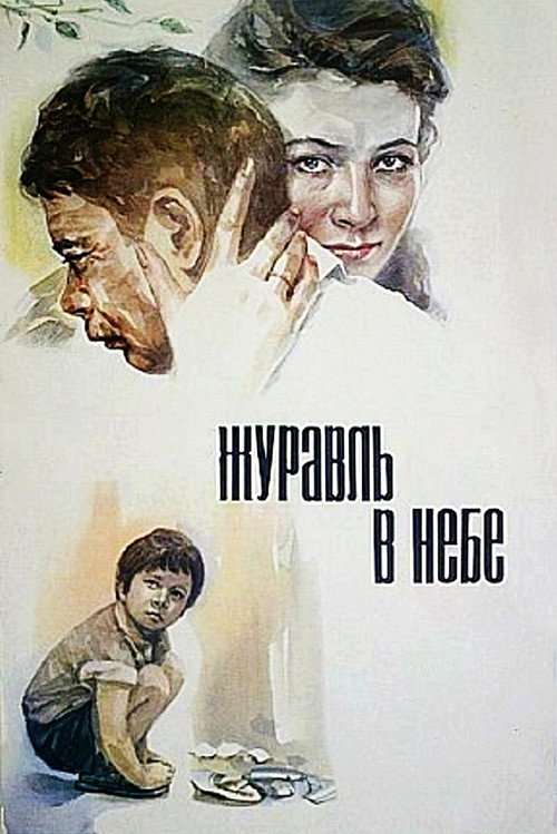 Póster de Журавль в небе