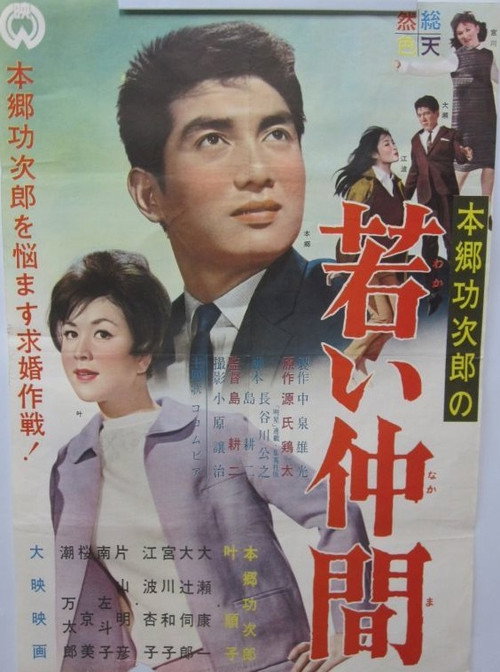 Póster de 若い仲間
