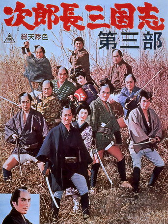 Póster de 次郎長三国志　第三部