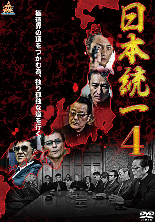 Póster de 日本統一４
