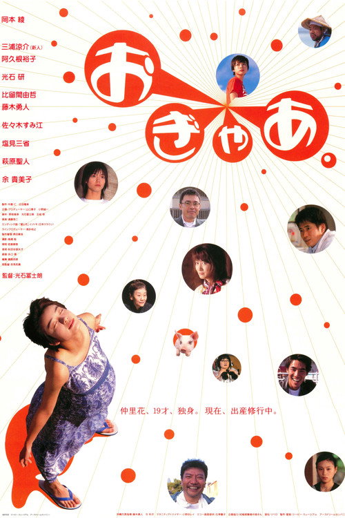 Póster de おぎゃあ。
