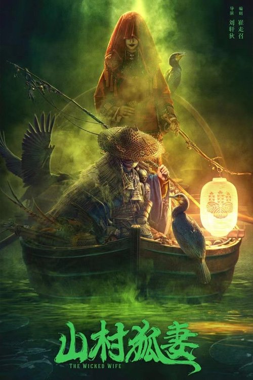 Póster de 山村狐妻