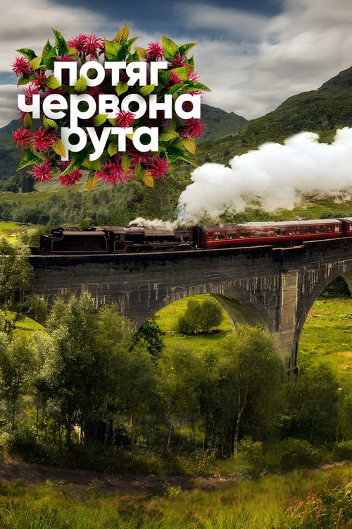 Póster de Потяг «Червона Рута»
