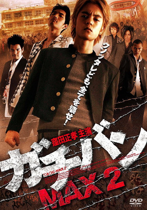 Póster de ガチバンMAX2