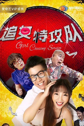 Póster de 追女特攻队