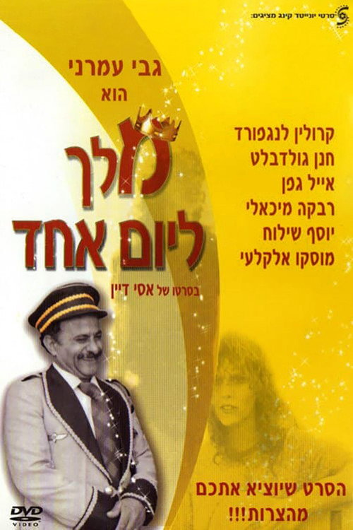Póster de מלך ליום אחד