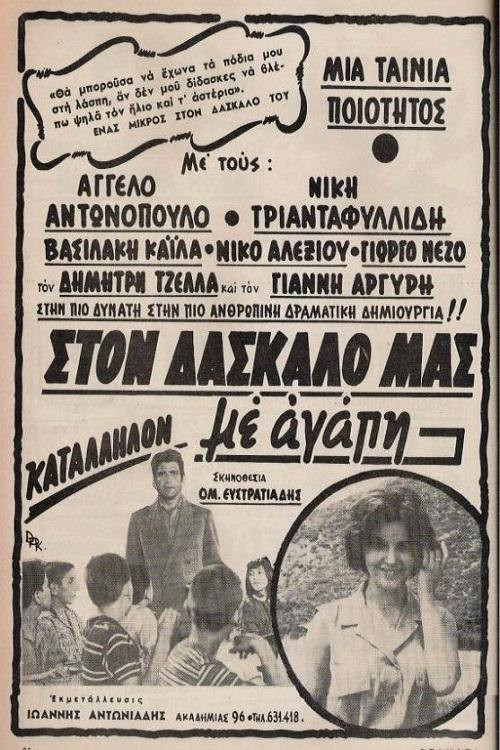 Póster de Στον δάσκαλό μας με αγάπη
