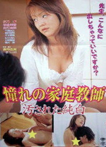 Póster de 憧れの家庭教師　汚された純白