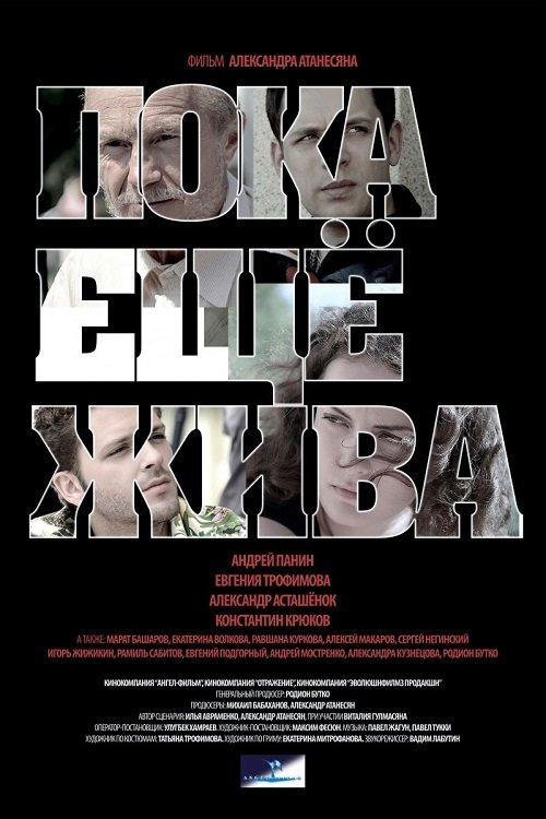 Póster de Пока ещё жива