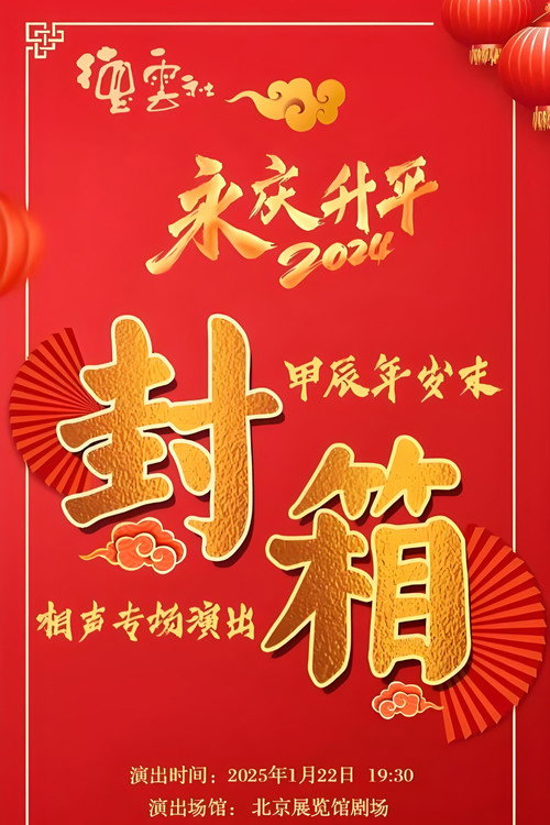 Póster de 德云社甲辰年封箱庆典