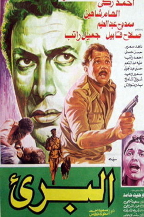 Póster de البريء