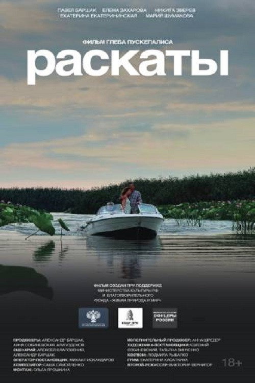 Póster de Раскаты
