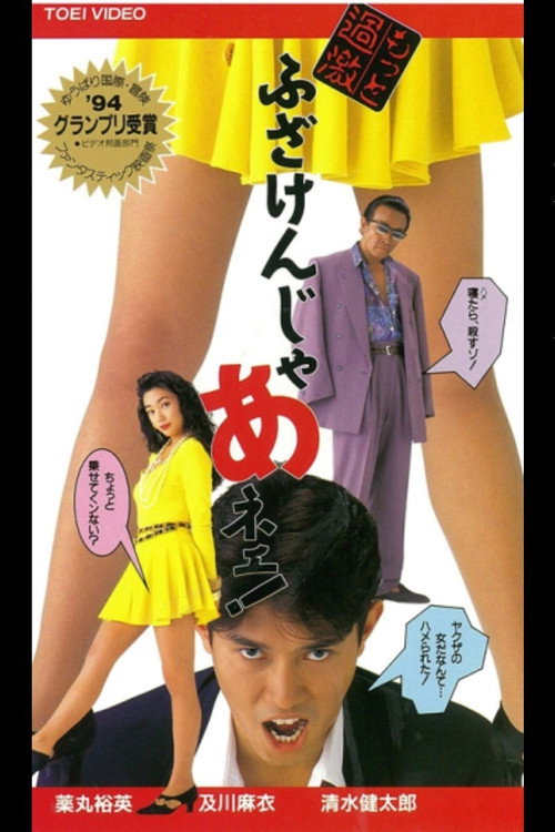 Póster de もっと過激　ふざけんじゃネェ！