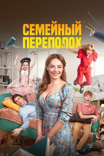Póster de Семейный переполох