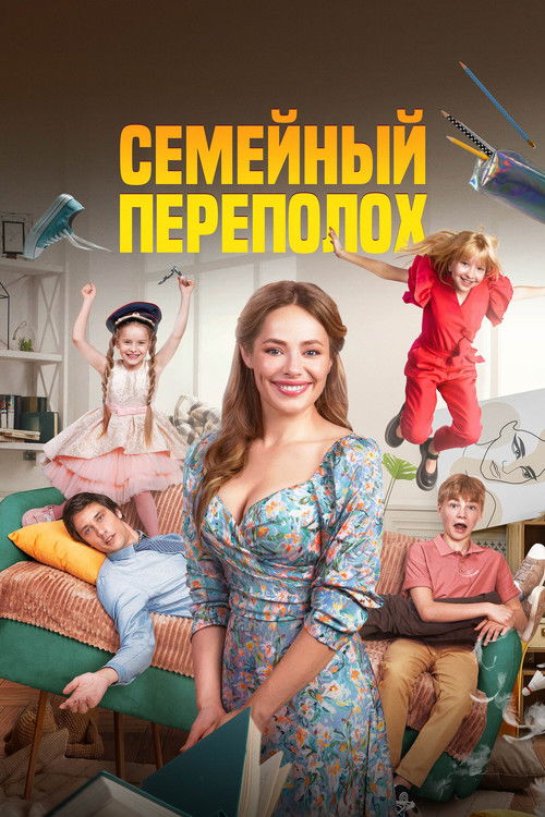 Póster de Семейный переполох