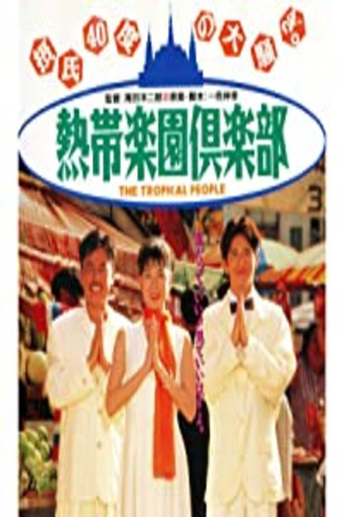 Póster de 熱帯楽園倶楽部
