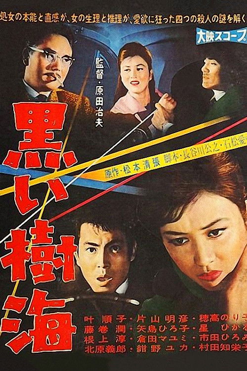 Póster de 黒い樹海