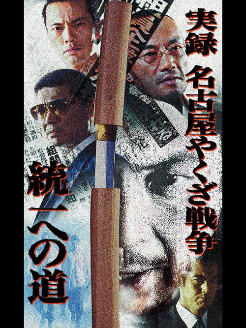 Póster de 実録・名古屋やくざ戦争 統一への道