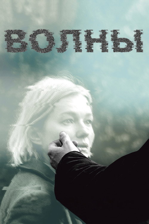 Póster de Волны